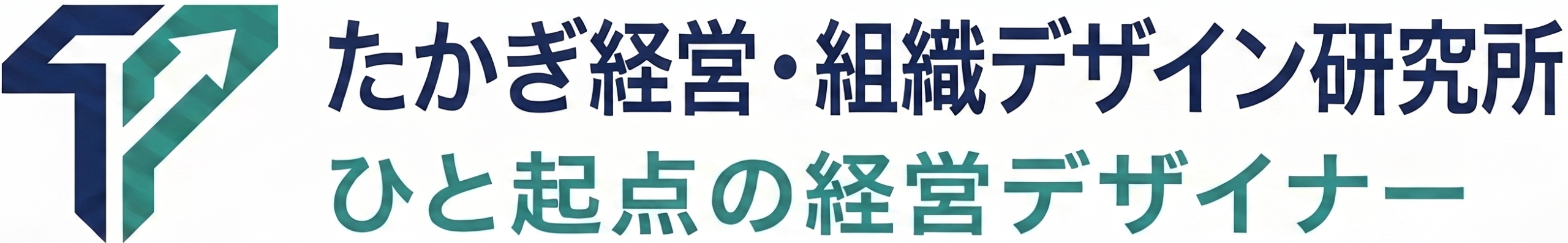 たかぎ経営・組織デザイン研究所